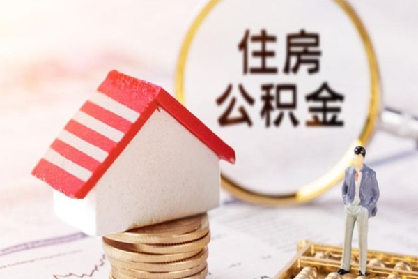 黑河住房公积金的钱怎么取出来（住房公积金里的钱怎么取出）