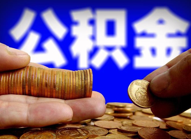 黑河公积金提取出来后悔了（公积金提取出来会怎么样）